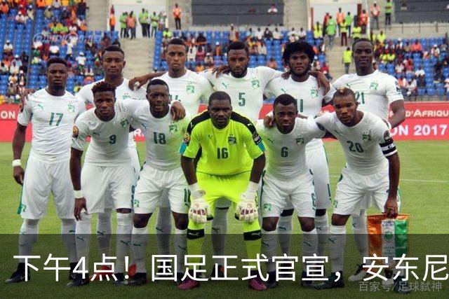 下午4点！国足正式官宣，安东尼奥继续踢532阵型，首发阵容或浮出水面