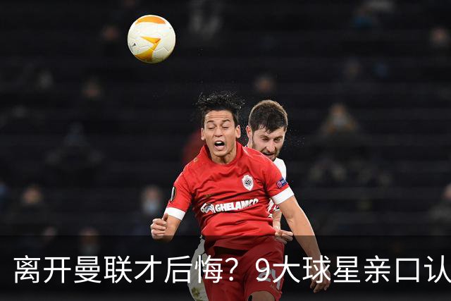 离开曼联才后悔？9大球星亲口认错，小贝基恩在列