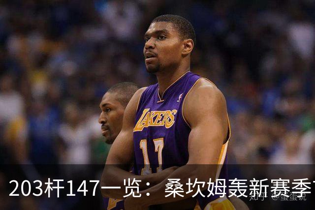 203杆147一览：桑坎姆轰新赛季首杆 有望分巨奖